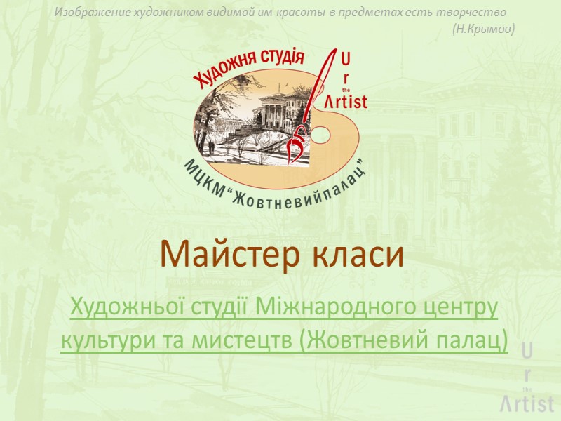 Майстер класи Художньої студії Міжнародного центру культури та мистецтв (Жовтневий палац) Изображение художником видимой